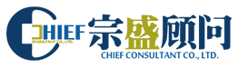 宗盛顾问 境外公司 移转订价